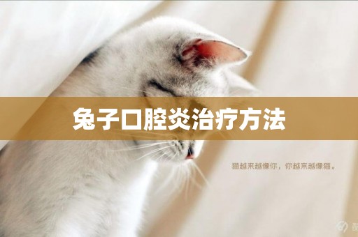 兔子口腔炎治療方法