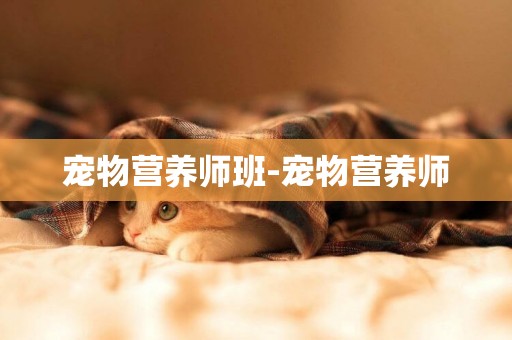 寵物營養師班-寵物營養師