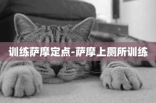 訓練薩摩定點-薩摩上廁所訓練