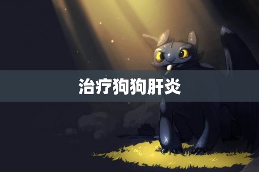 治療狗狗肝炎