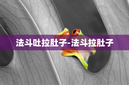 法斗吐拉肚子-法斗拉肚子