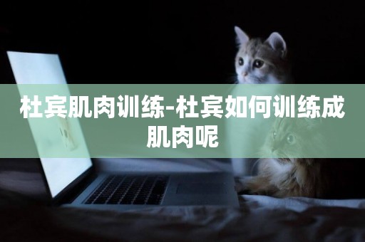 杜賓肌肉訓練-杜賓如何訓練成肌肉呢