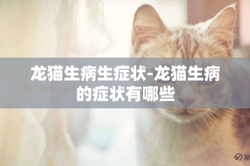 龍貓生病生癥狀-龍貓生病的癥狀有哪些