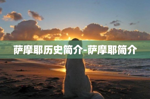 薩摩耶歷史簡介-薩摩耶簡介