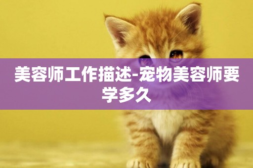 美容師工作描述-寵物美容師要學多久