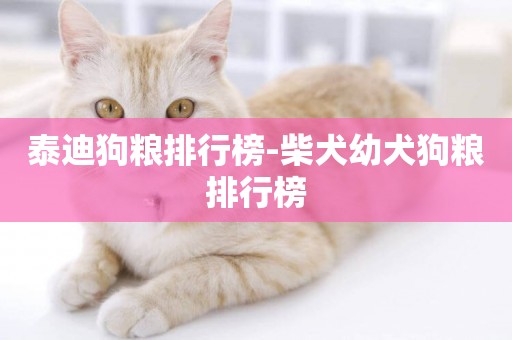 泰迪狗糧排行榜-柴犬幼犬狗糧排行榜