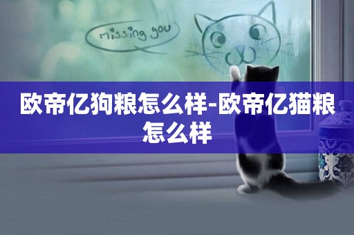 歐帝億狗糧怎么樣-歐帝億貓糧怎么樣