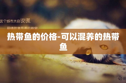 熱帶魚的價格-可以混養的熱帶魚