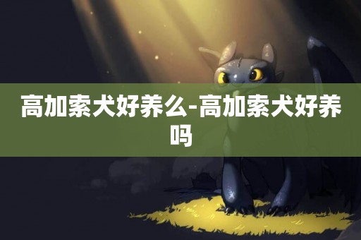 高加索犬好養么-高加索犬好養嗎
