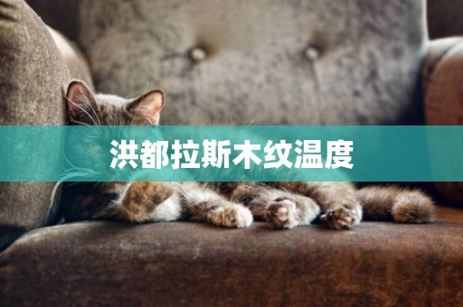洪都拉斯木紋溫度