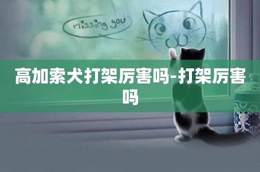 高加索犬打架厲害嗎-打架厲害嗎