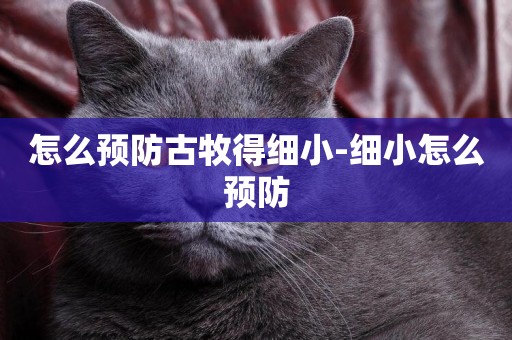 怎么預防古牧得細小-細小怎么預防