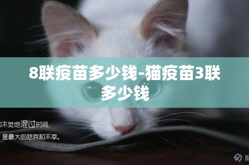 8聯疫苗多少錢-貓疫苗3聯多少錢