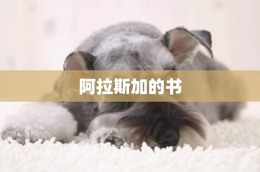 阿拉斯加的書