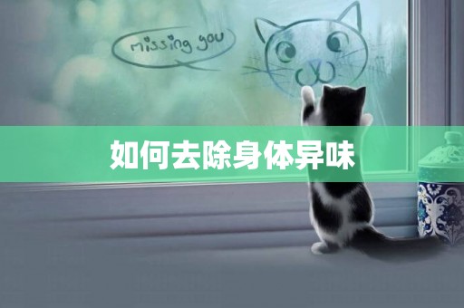 如何去除身體異味