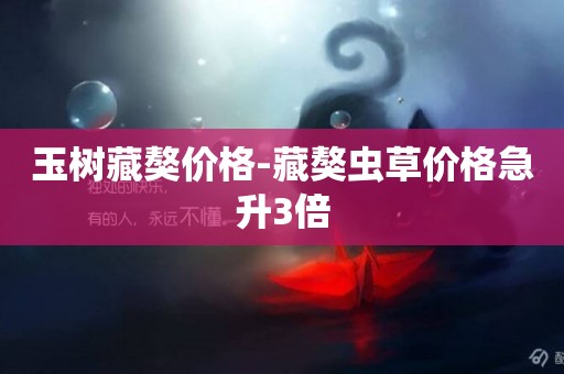 玉樹藏獒價格-藏獒蟲草價格急升3倍