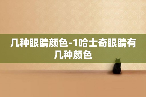 幾種眼睛顏色-1哈士奇眼睛有幾種顏色