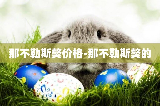 那不勒斯獒價格-那不勒斯獒的