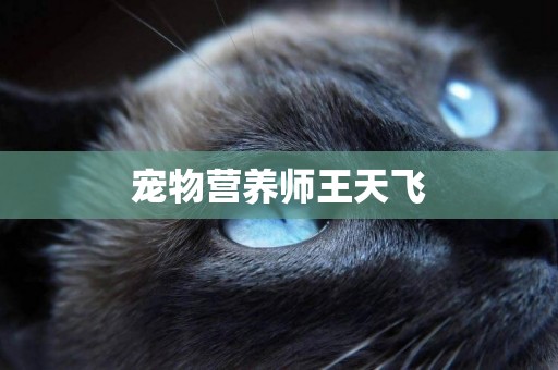 寵物營養師王天飛