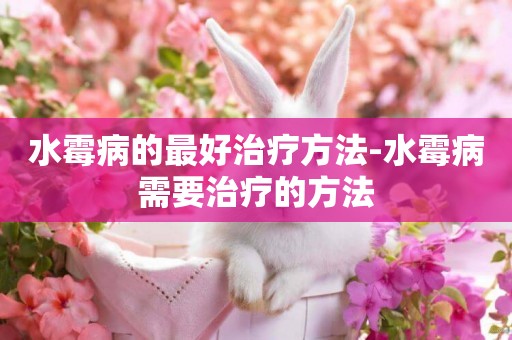 水霉病的最好治療方法-水霉病需要治療的方法