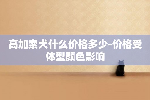 高加索犬什么價格多少-價格受體型顏色影響