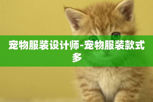 寵物服裝設計師-寵物服裝款式多
