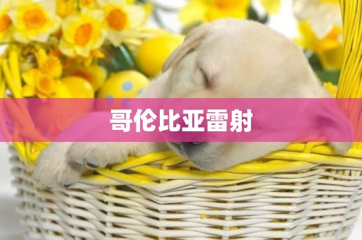 哥倫比亞雷射