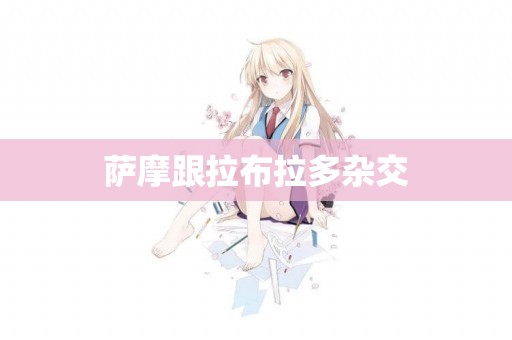薩摩跟拉布拉多雜交