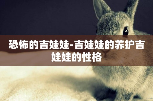 恐怖的吉娃娃-吉娃娃的養護吉娃娃的性格