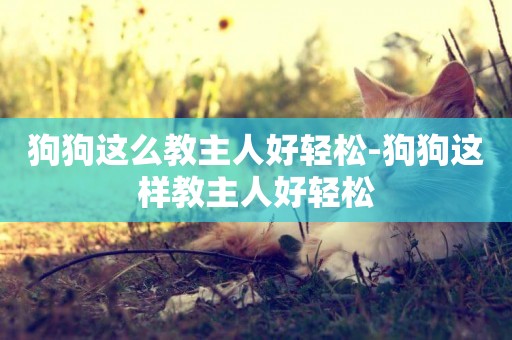 狗狗這么教主人好輕松-狗狗這樣教主人好輕松