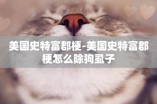 美國史特富郡梗-美國史特富郡梗怎么除狗虱子