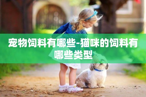 寵物飼料有哪些-貓咪的飼料有哪些類型