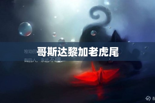 哥斯達黎加老虎尾