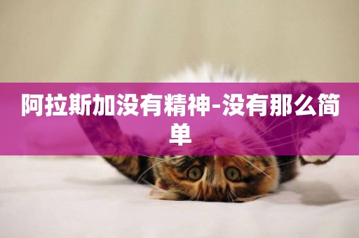 阿拉斯加沒有精神-沒有那么簡單