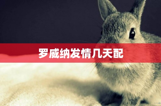 羅威納發情幾天配
