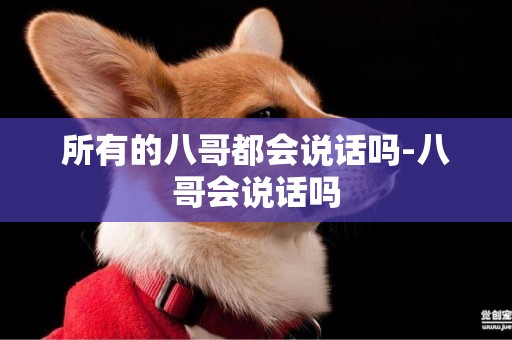 所有的八哥都會說話嗎-八哥會說話嗎