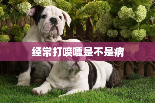 經常打噴嚏是不是病