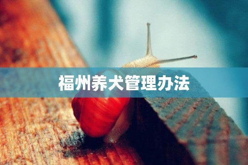 福州養犬管理辦法