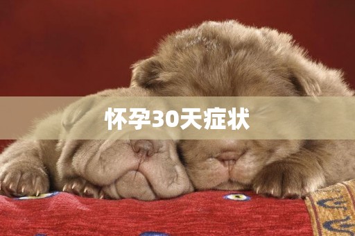懷孕30天癥狀