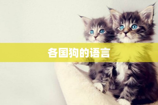 各國狗的語言