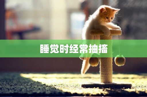 睡覺時經常抽搐