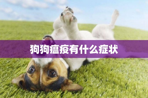 狗狗瘟疫有什么癥狀