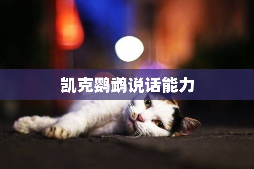 凱克鸚鵡說話能力