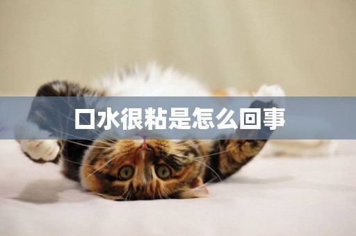 口水很粘是怎么回事