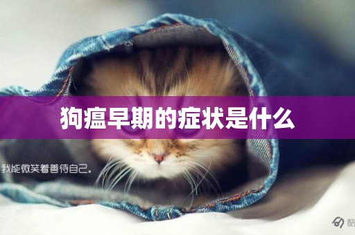 狗瘟早期的癥狀是什么