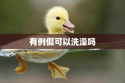 有例假可以洗澡嗎