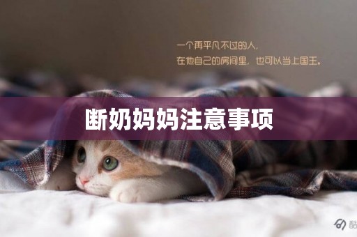 斷奶媽媽注意事項