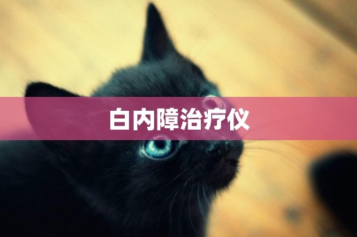 白內障治療儀