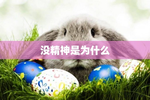 沒精神是為什么