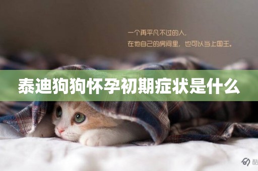 泰迪狗狗懷孕初期癥狀是什么